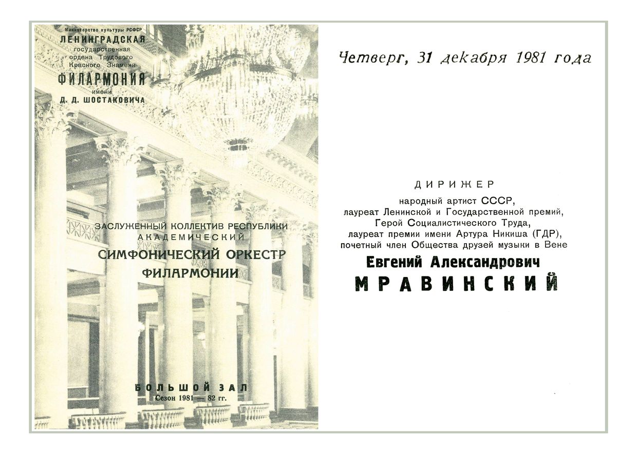 Симфонический концерт
Дирижер – Евгений Мравинский